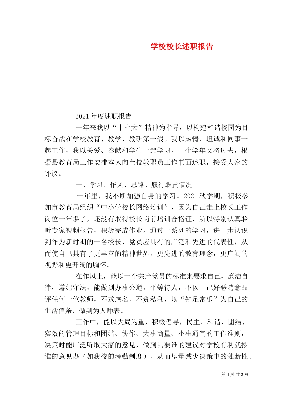 学校校长述职报告（五）_第1页
