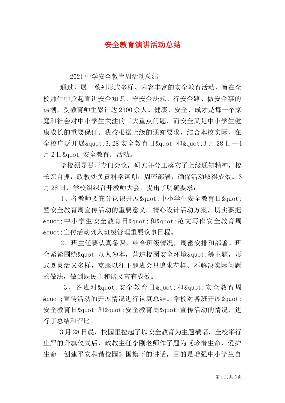 安全教育演讲活动总结_第1页
