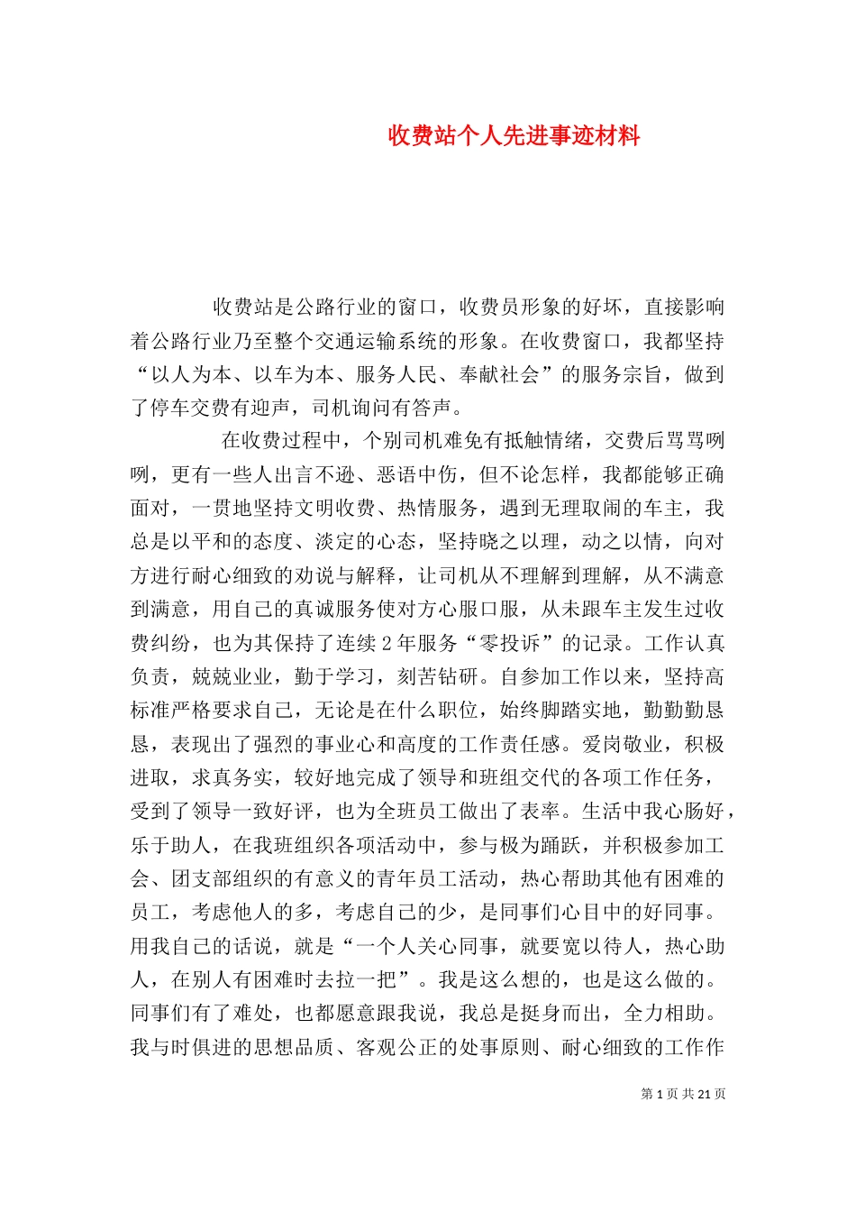 收费站个人先进事迹材料（一）_第1页