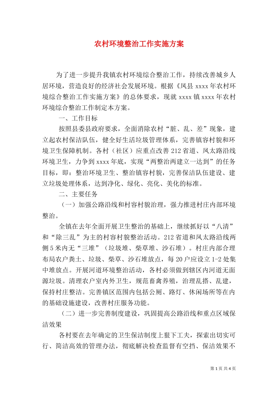 农村环境整治工作实施方案（一）_第1页