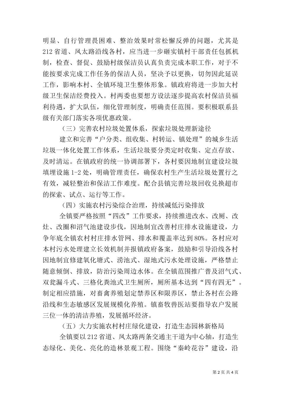 农村环境整治工作实施方案（一）_第2页