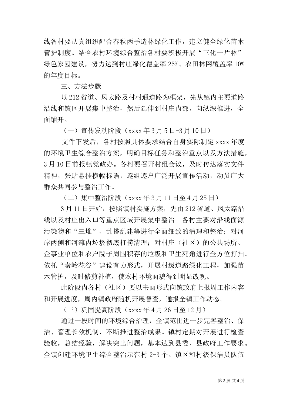 农村环境整治工作实施方案（一）_第3页