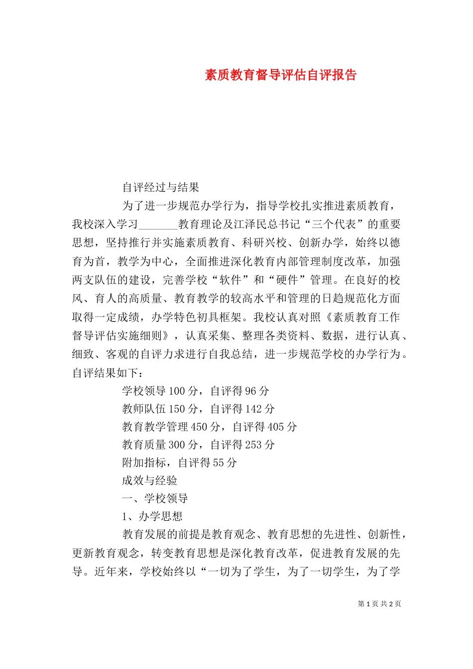 素质教育督导评估自评报告（二）_第1页