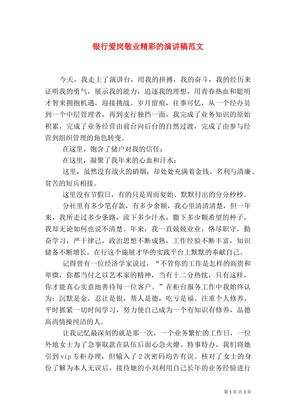 银行爱岗敬业精彩的演讲稿范文_第1页