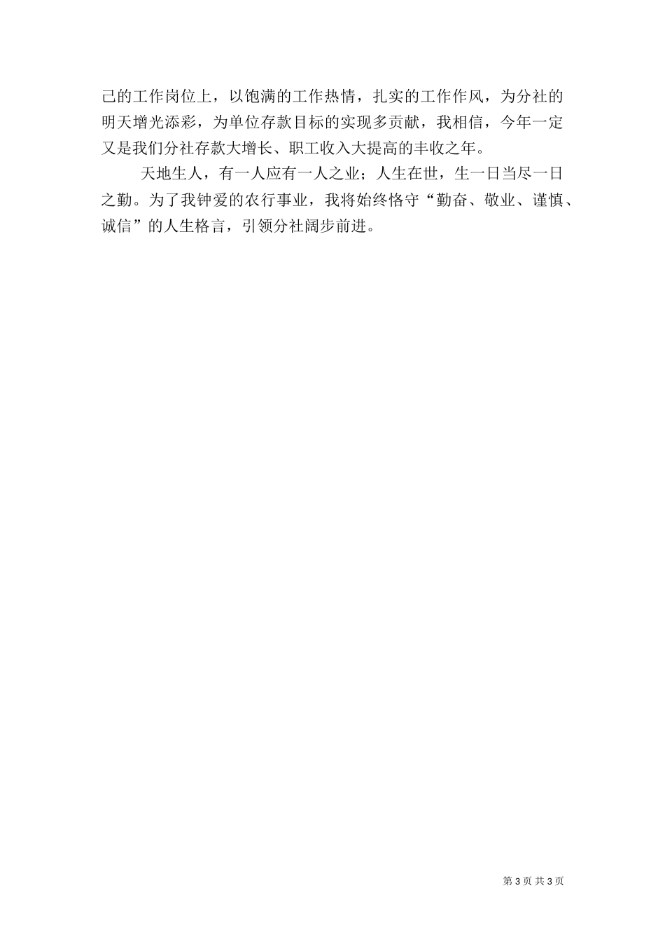 银行爱岗敬业精彩的演讲稿范文_第3页