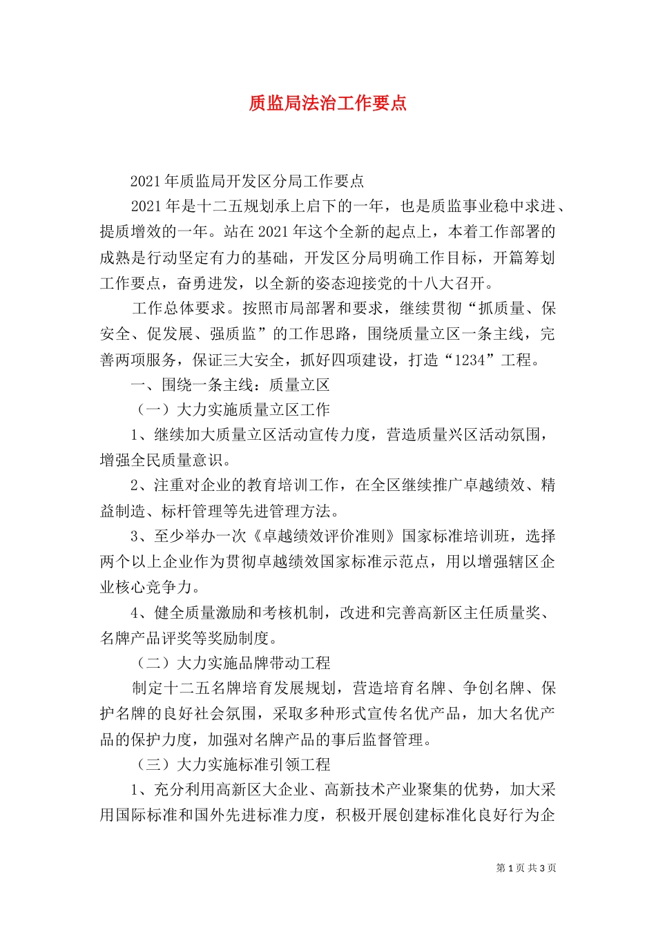 质监局法治工作要点_第1页