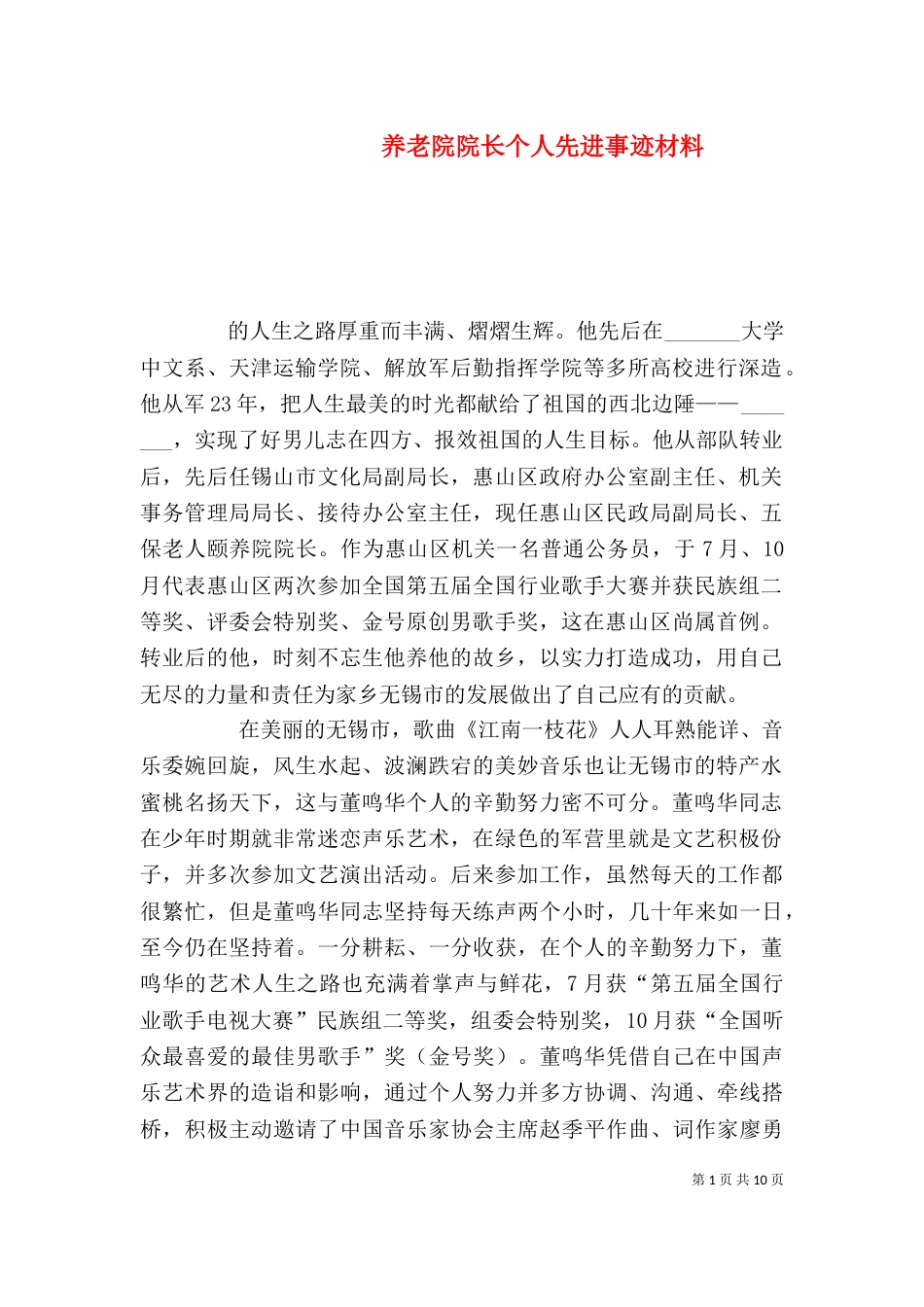 养老院院长个人先进事迹材料（二）_第1页