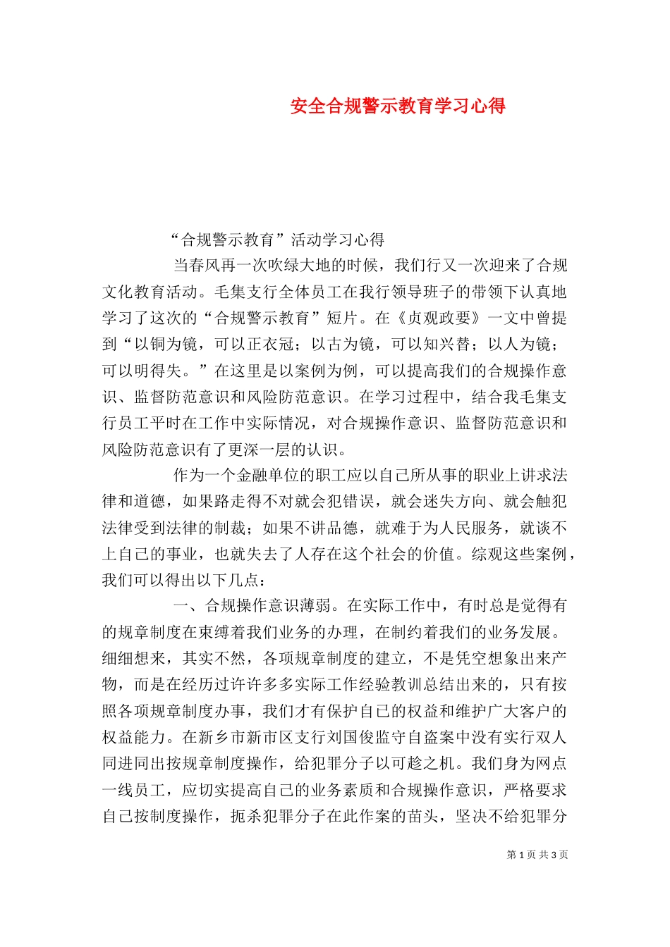 安全合规警示教育学习心得（三）_第1页