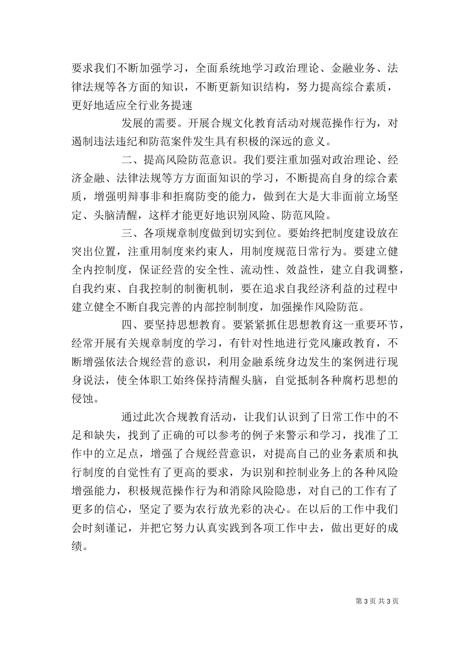 安全合规警示教育学习心得（三）_第3页