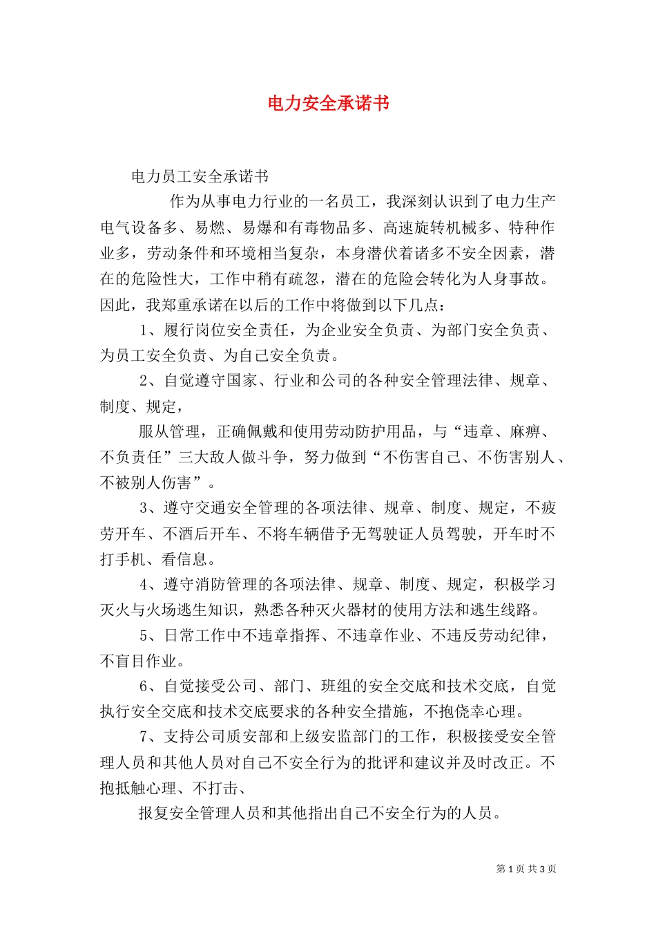 电力安全承诺书（三）_第1页