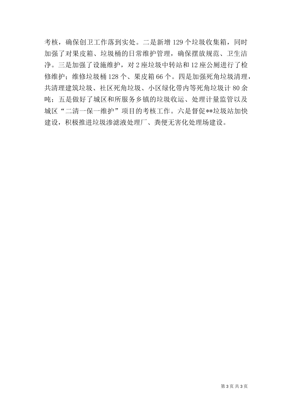 环境整治工作情况月度总结_第3页