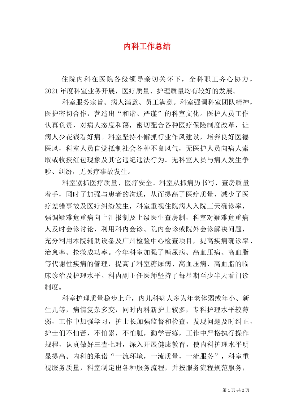 内科工作总结(三)_第1页