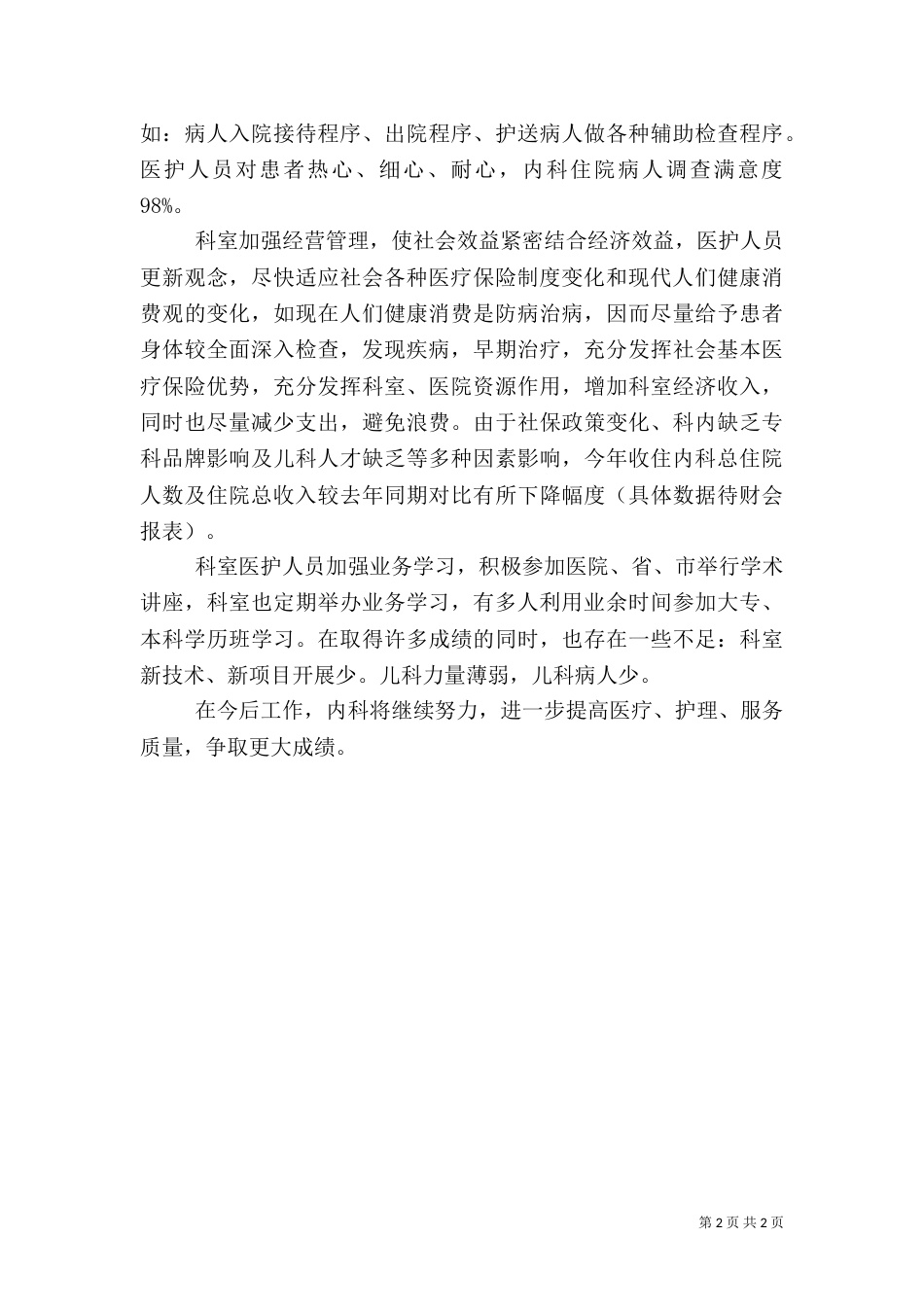 内科工作总结(三)_第2页