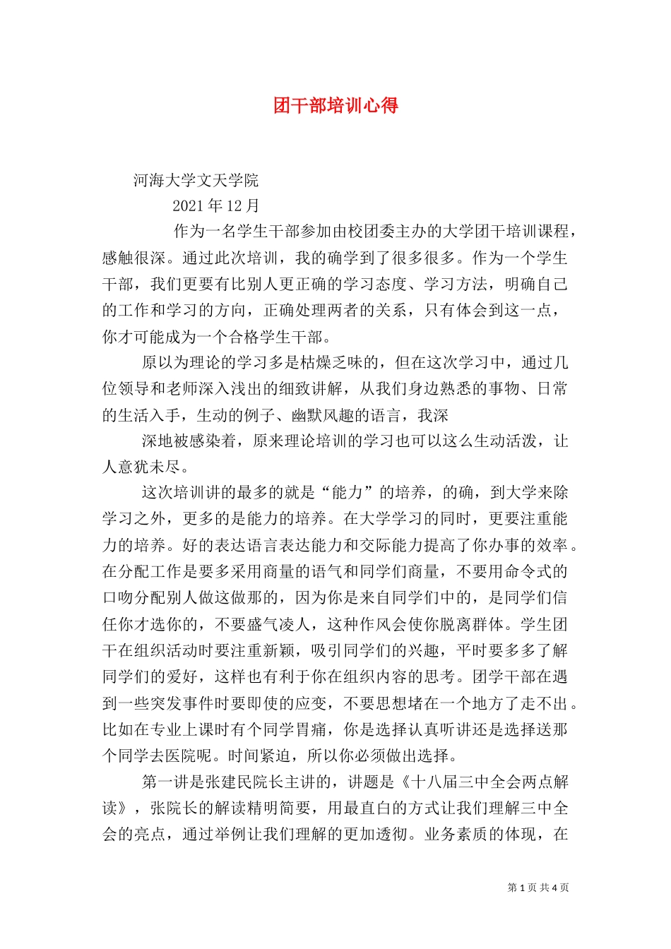 团干部培训心得（六）_第1页