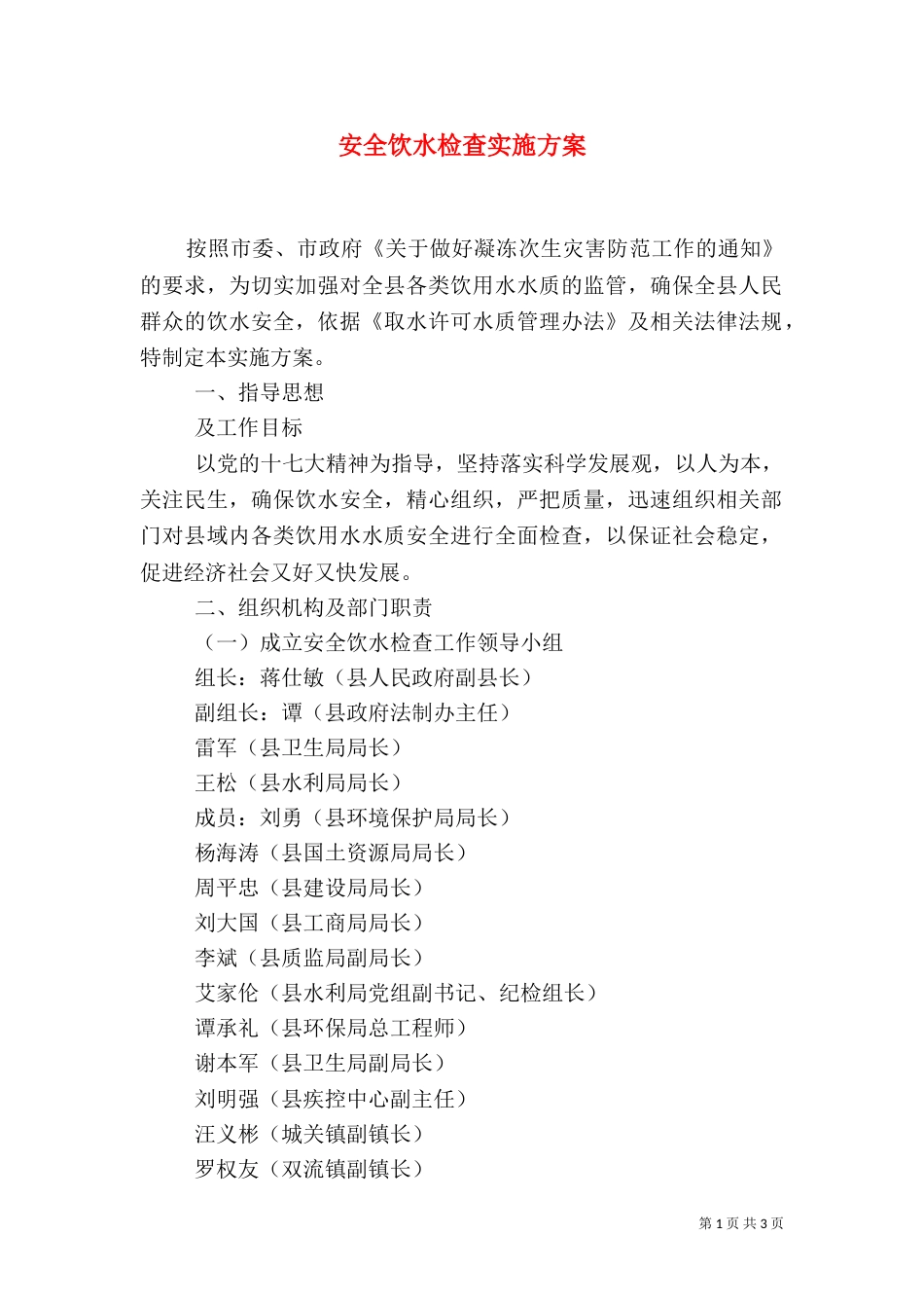 安全饮水检查实施方案（一）_第1页