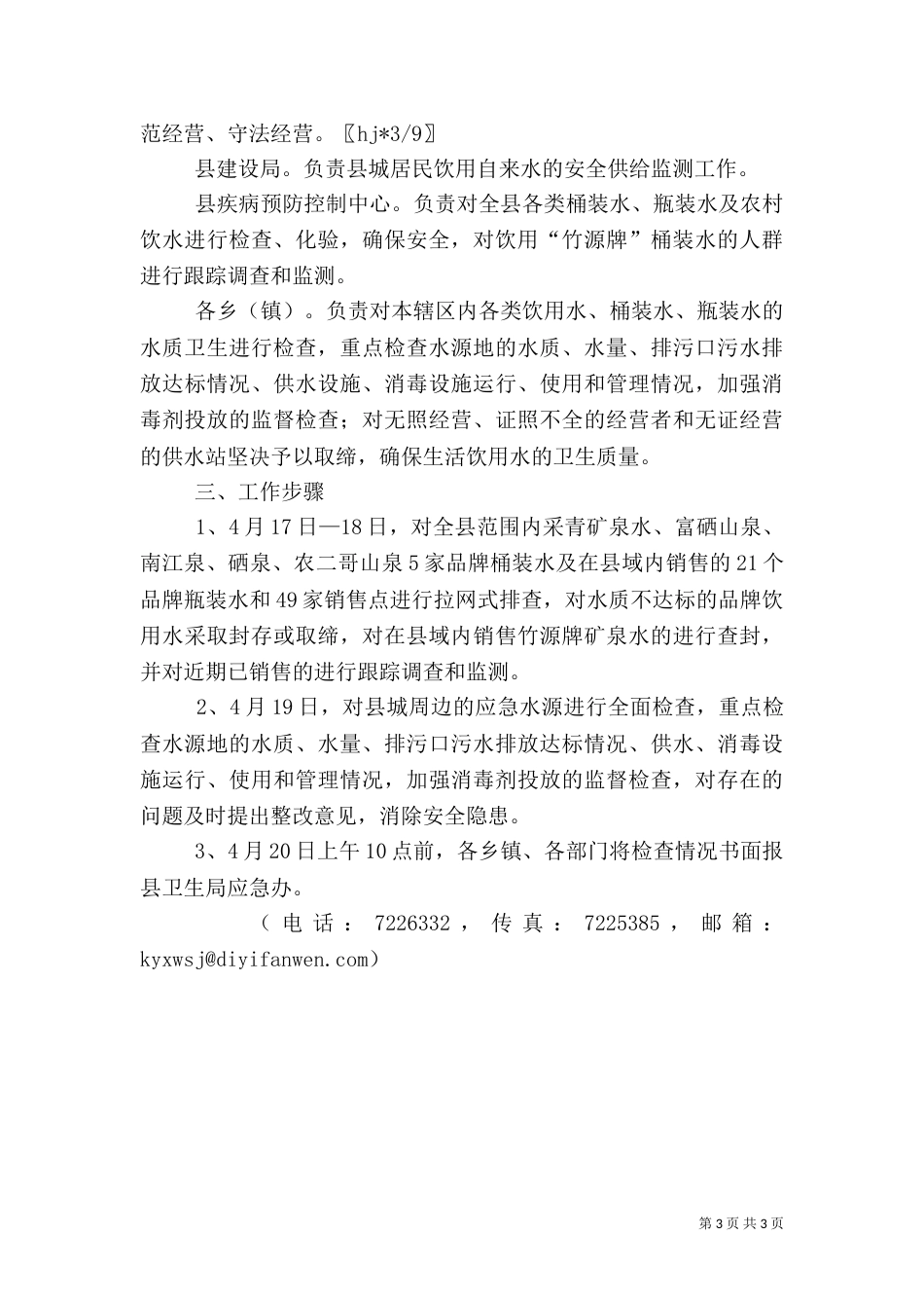 安全饮水检查实施方案（一）_第3页
