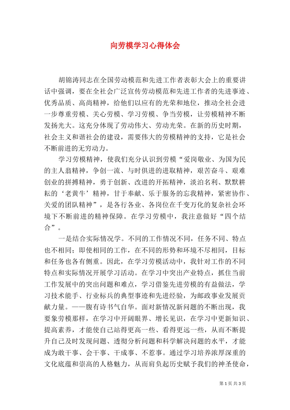 向劳模学习心得体会（七）_第1页