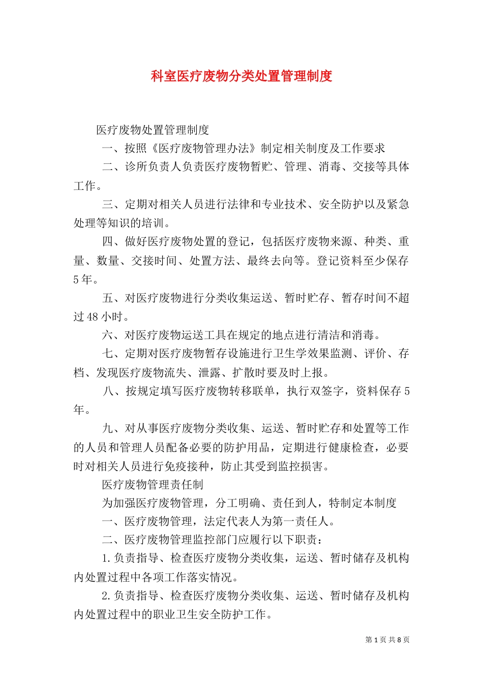 科室医疗废物分类处置管理制度（二）_第1页