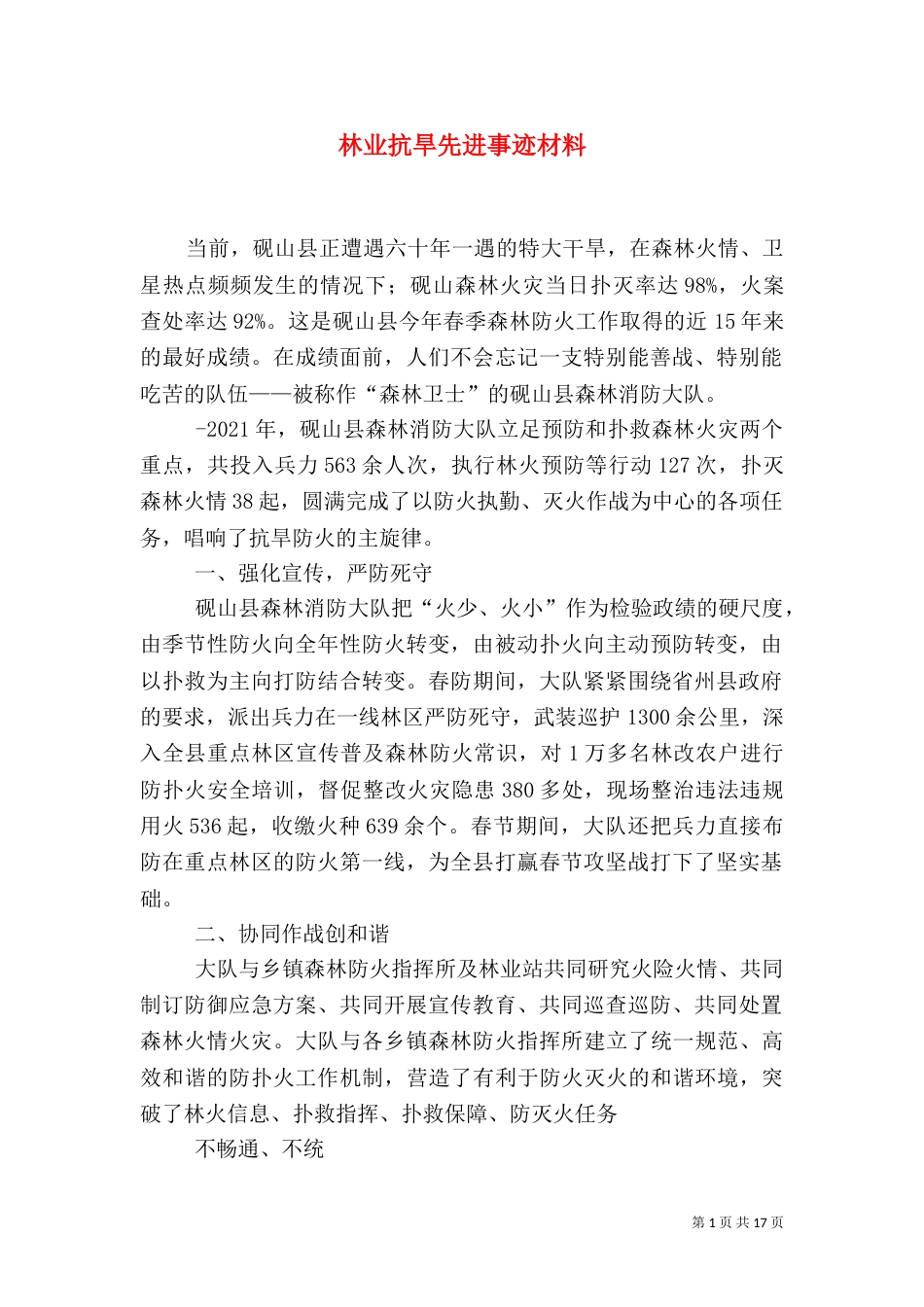 林业抗旱先进事迹材料_第1页