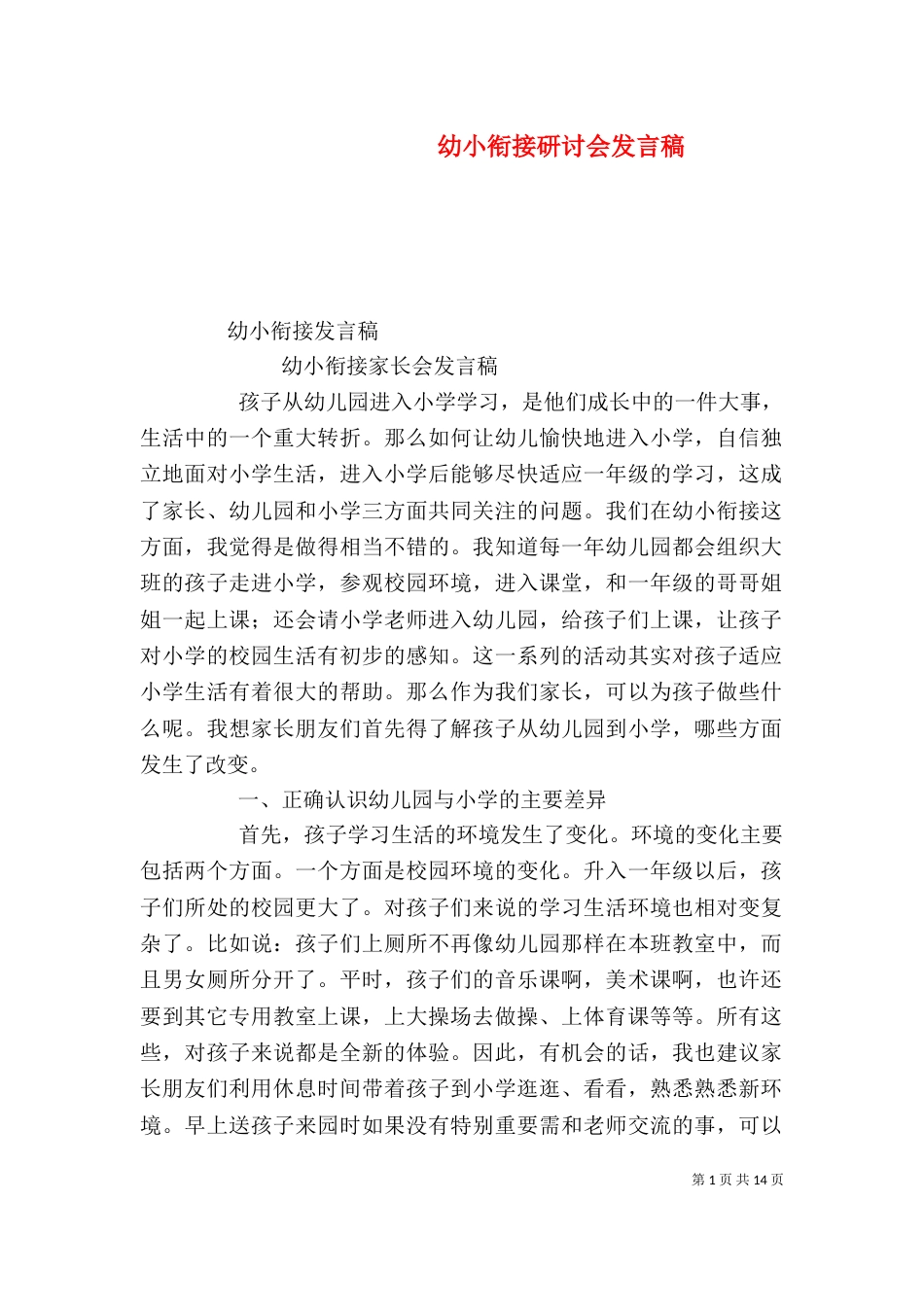 幼小衔接研讨会发言稿（一）_第1页