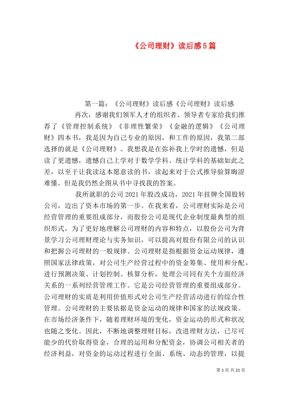《公司理财》读后感5篇_第1页