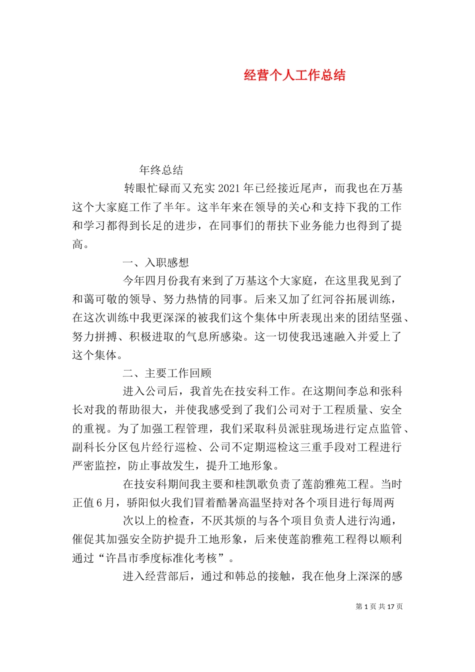 经营个人工作总结_第1页
