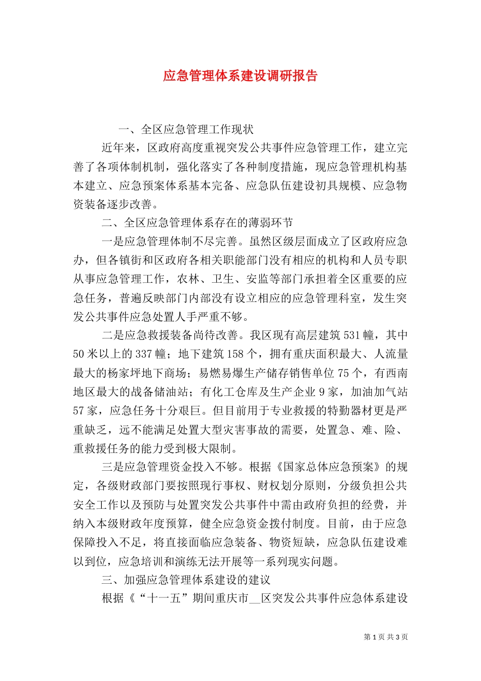 应急管理体系建设调研报告（二）_第1页