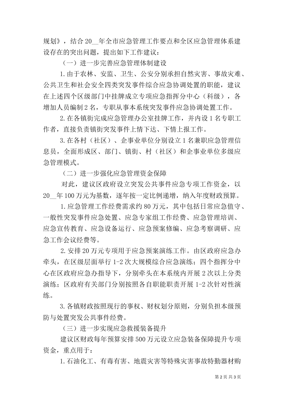 应急管理体系建设调研报告（二）_第2页