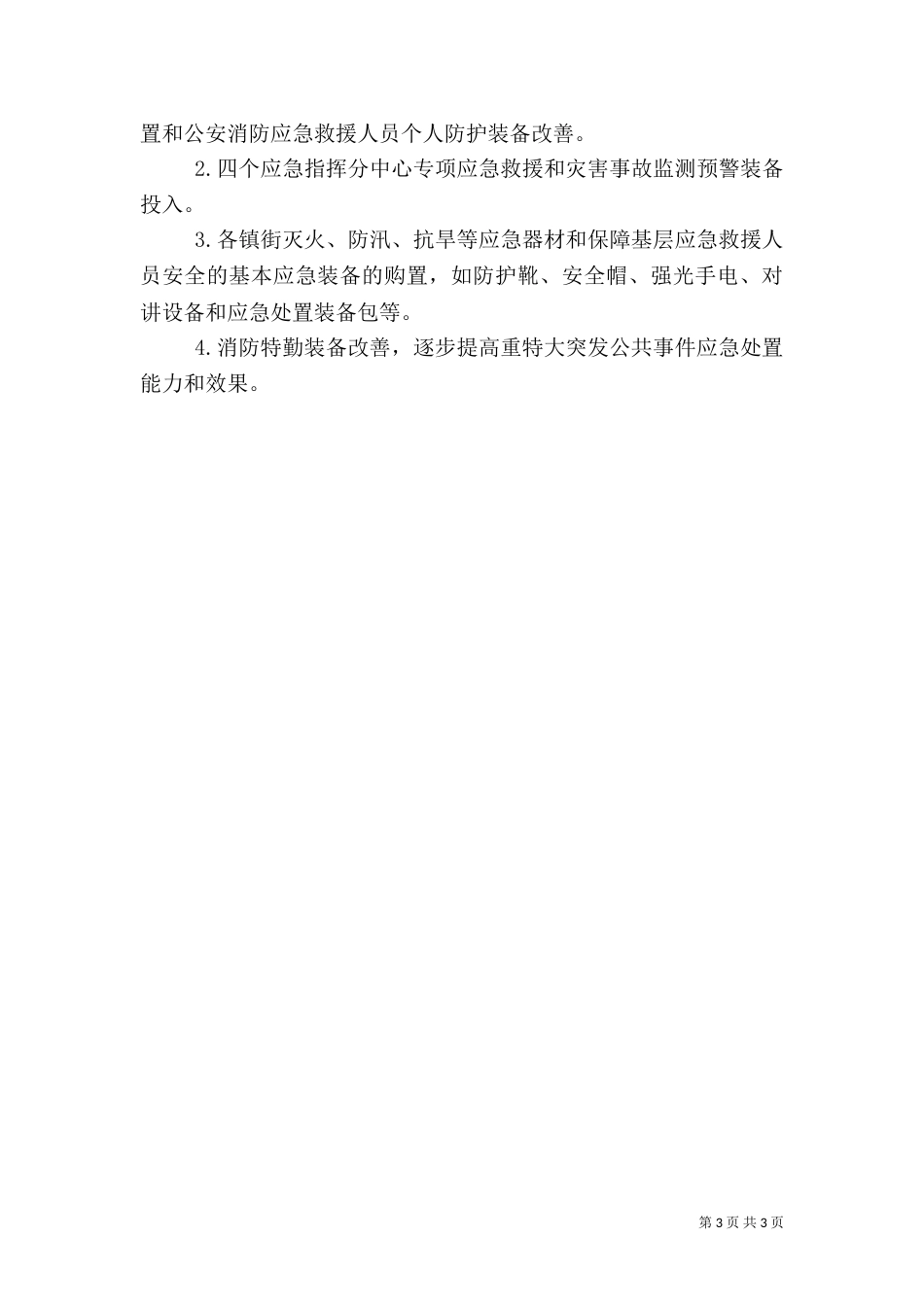 应急管理体系建设调研报告（二）_第3页