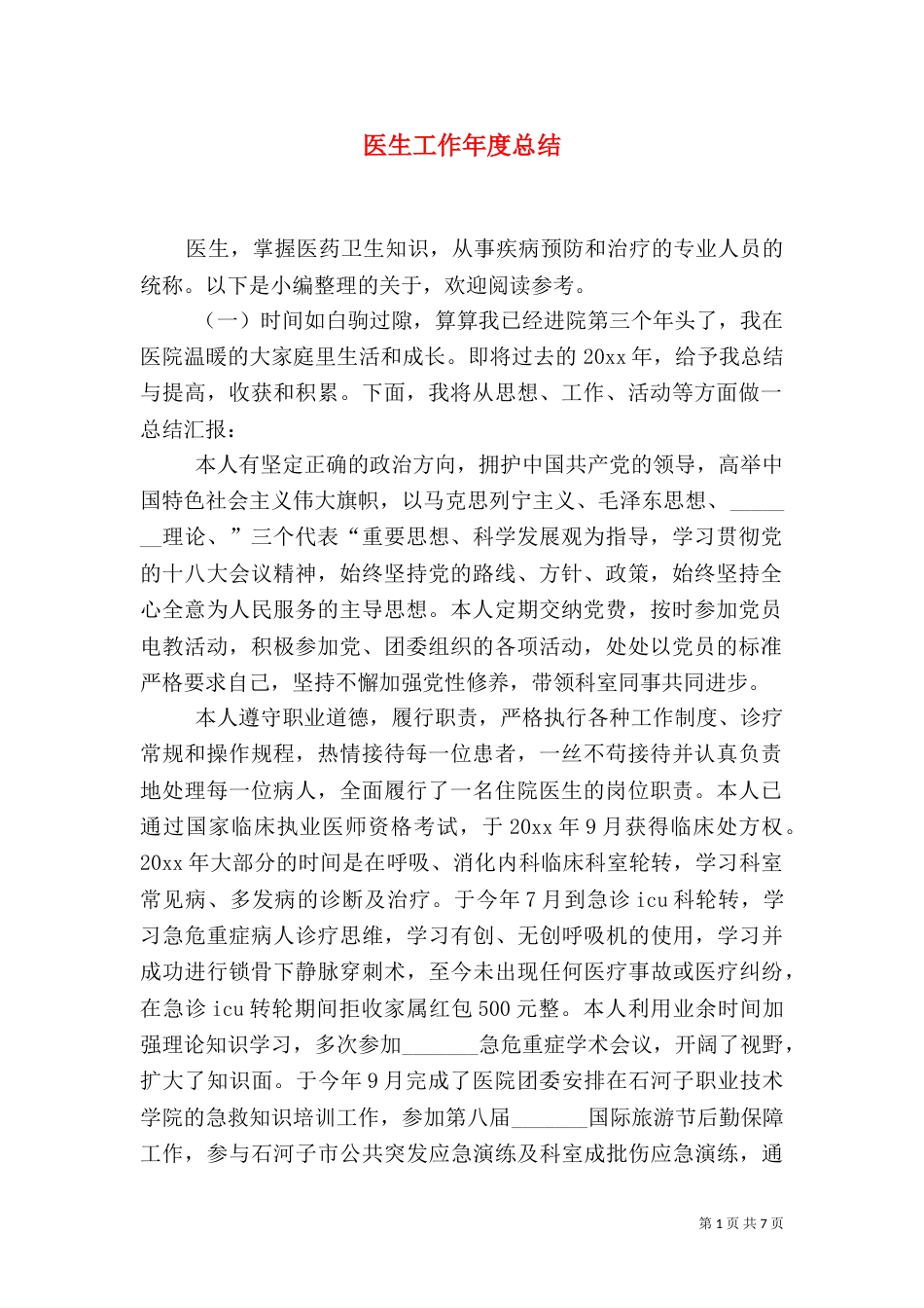医生工作年度总结_第1页
