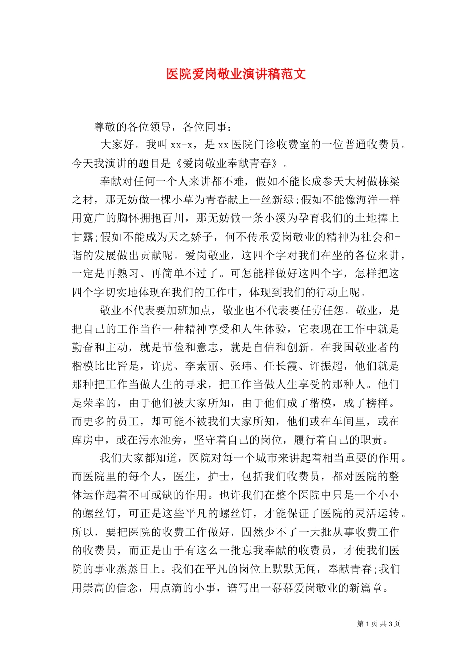 医院爱岗敬业演讲稿范文（三）_第1页