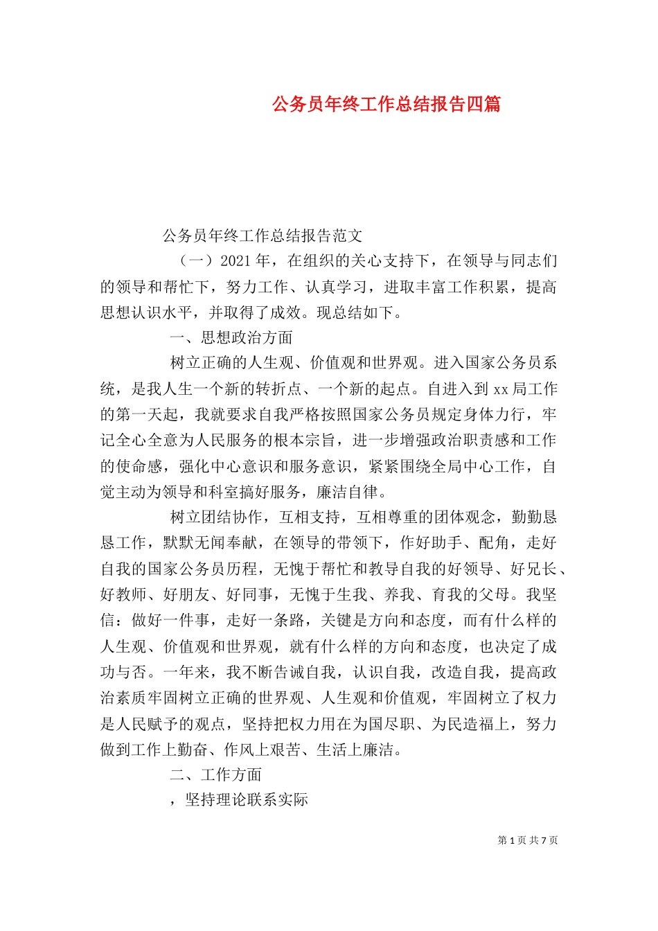 公务员年终工作总结报告四篇_第1页