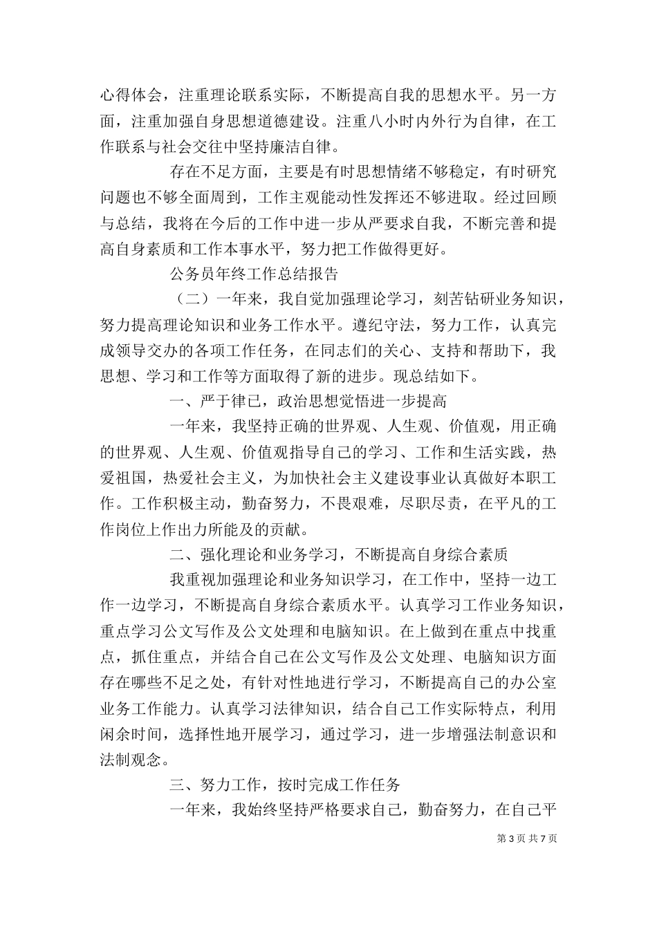 公务员年终工作总结报告四篇_第3页