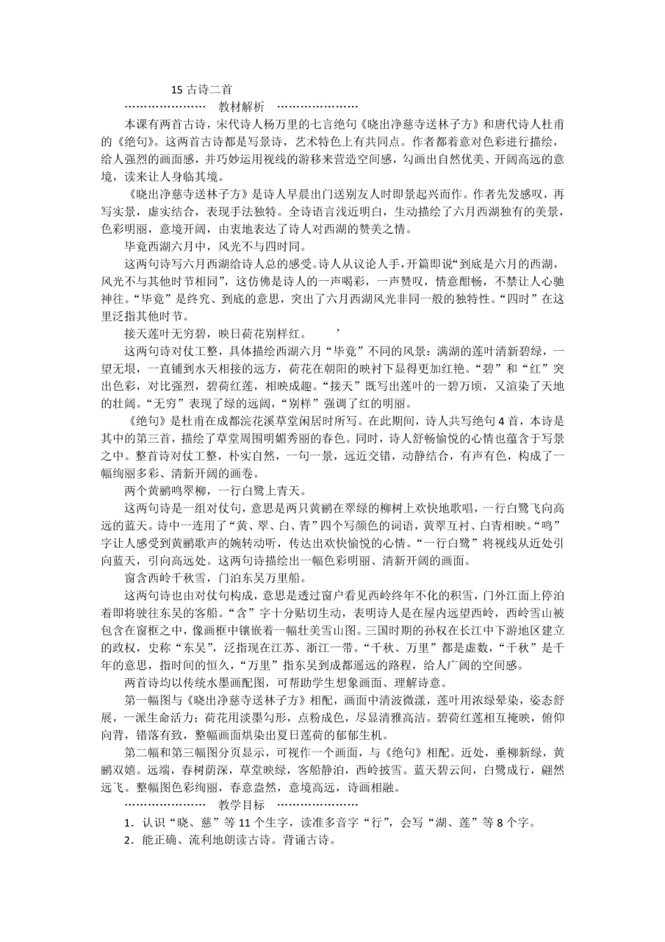 部编人教版二年级下册语文第六单元教师用书(最新版)_第2页