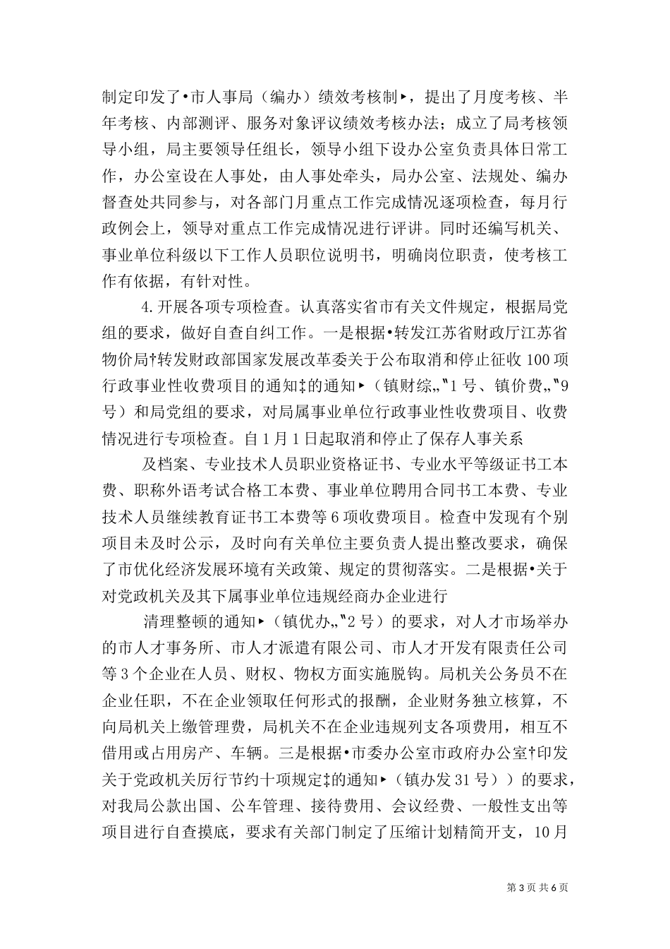 人事局人才人事工作总结_第3页