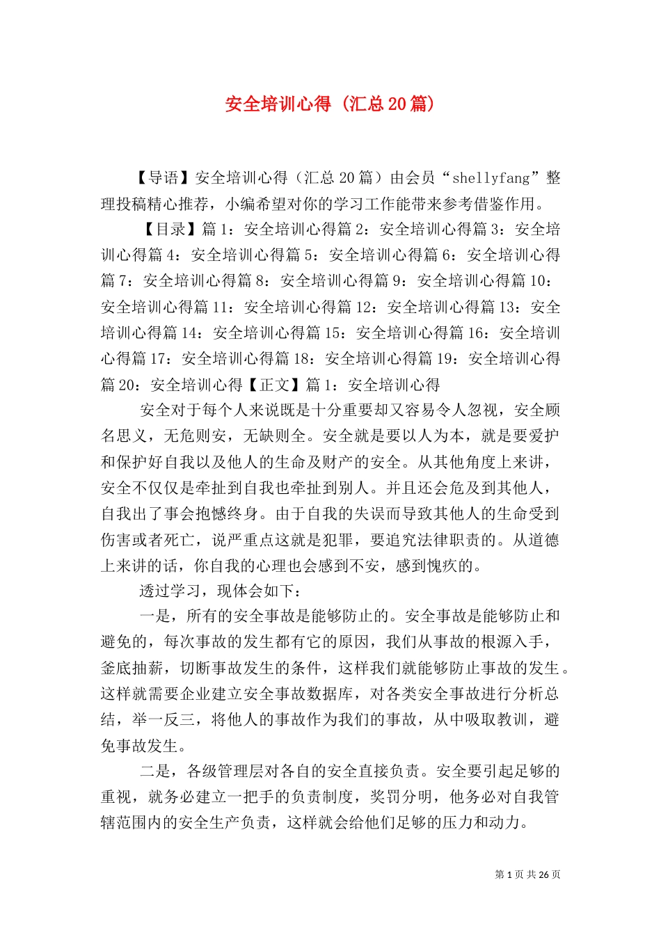 安全培训心得 (汇总20篇)_第1页