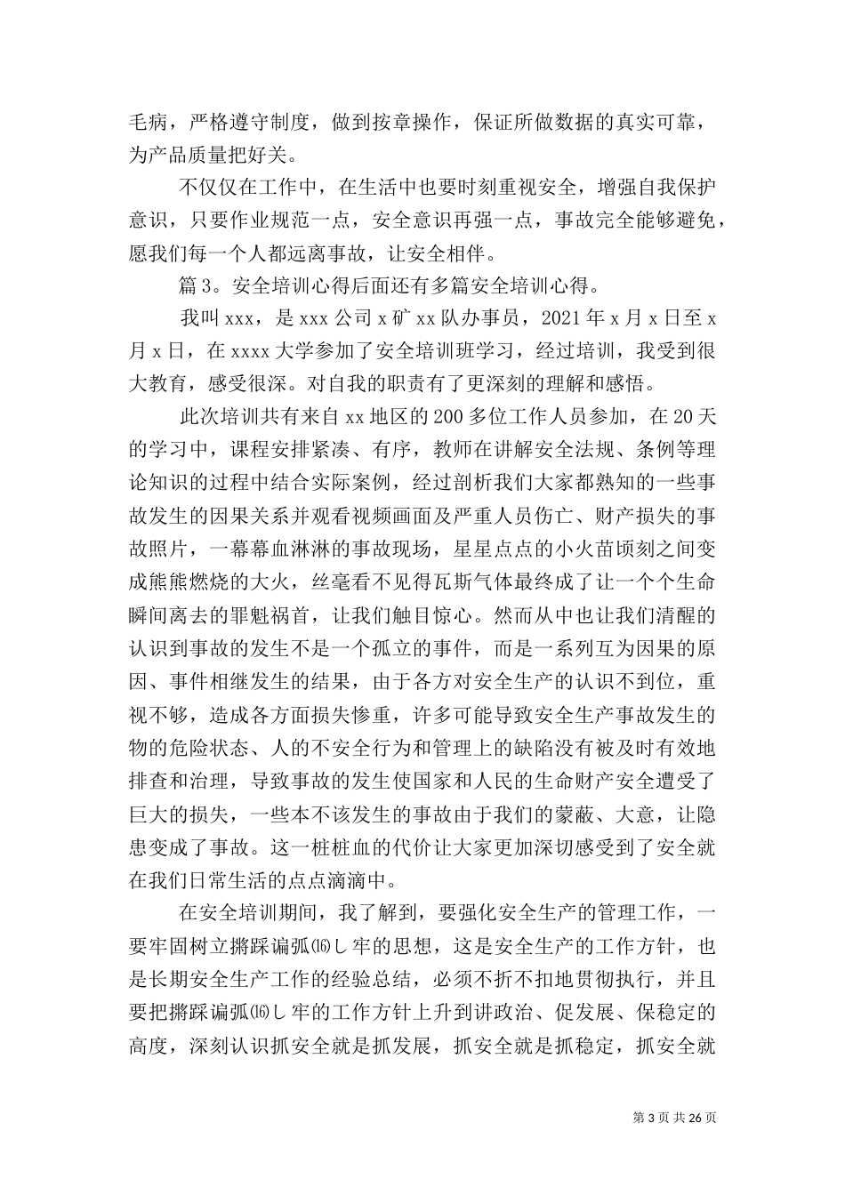 安全培训心得 (汇总20篇)_第3页