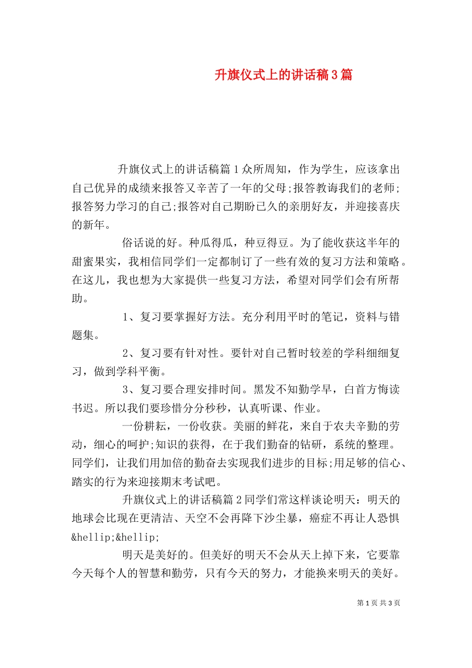升旗仪式上的讲话稿3篇_第1页