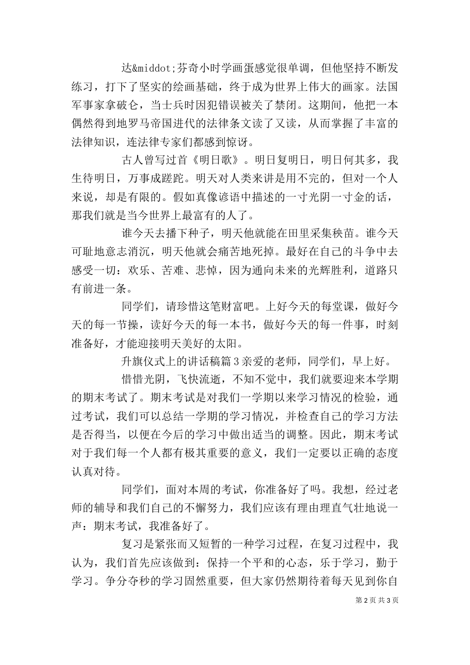 升旗仪式上的讲话稿3篇_第2页