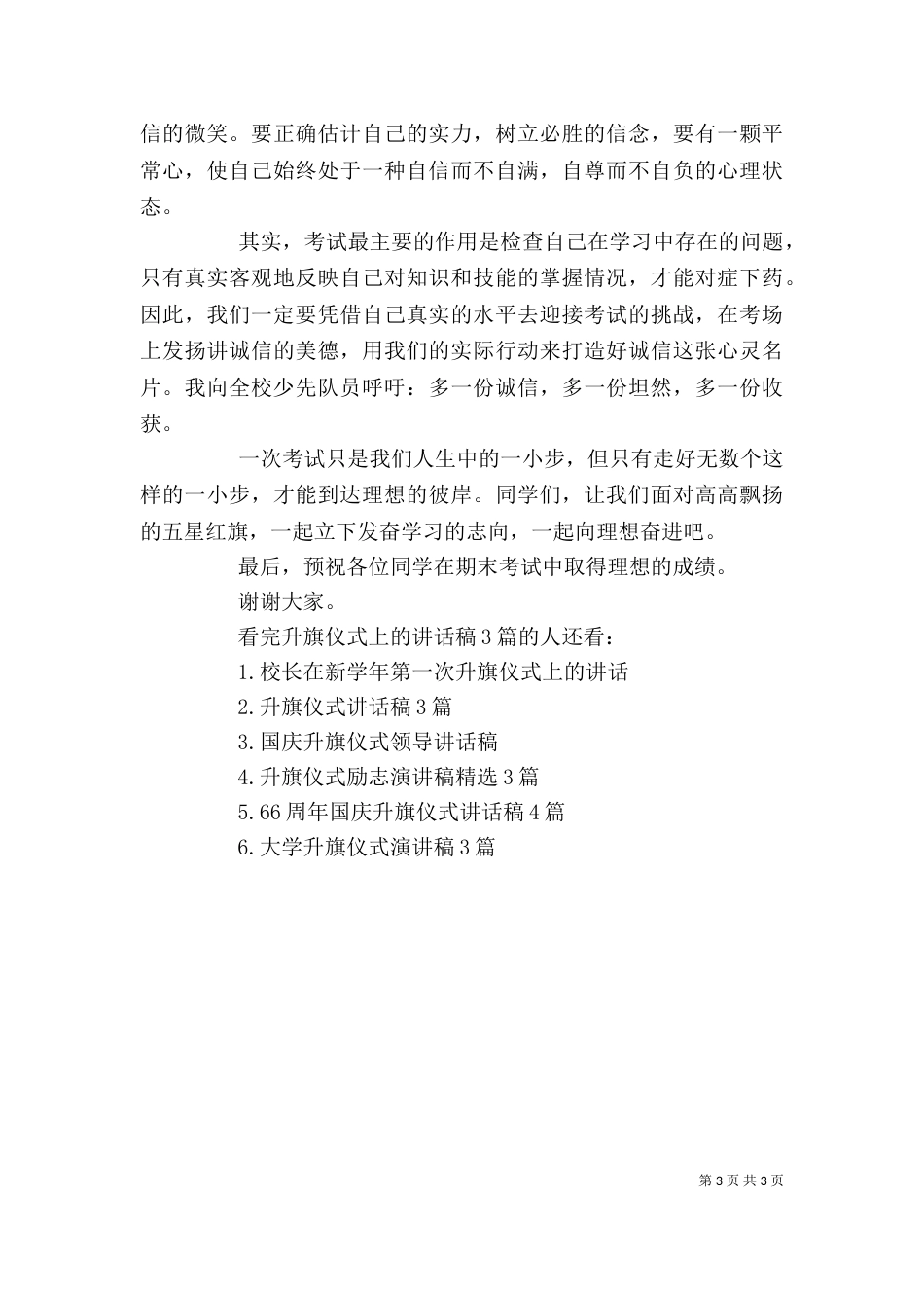 升旗仪式上的讲话稿3篇_第3页