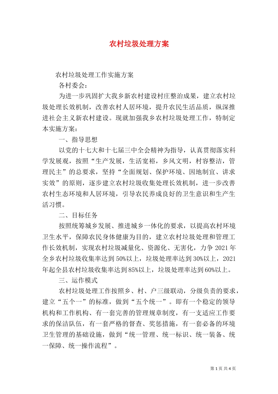 农村垃圾处理方案(二)_第1页