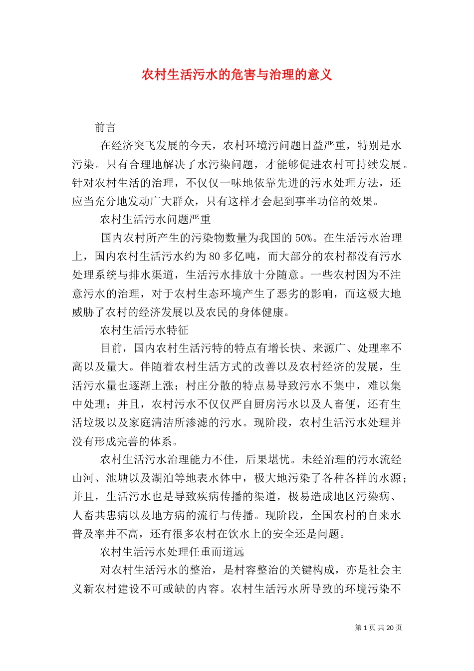农村生活污水的危害与治理的意义_第1页