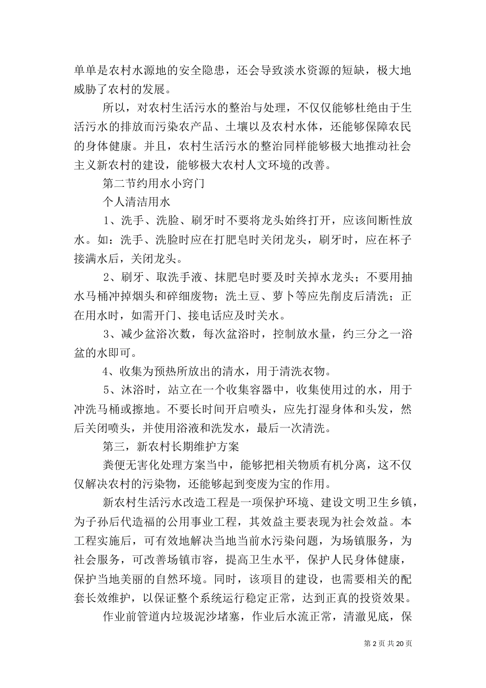 农村生活污水的危害与治理的意义_第2页