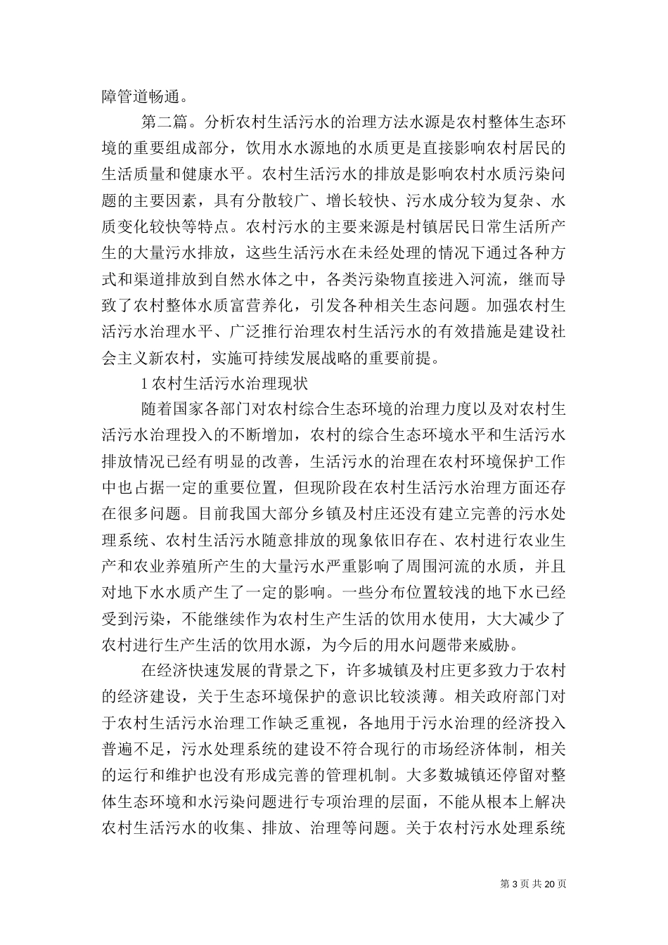 农村生活污水的危害与治理的意义_第3页