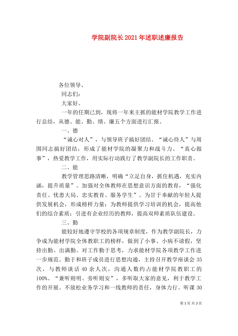 学院副院长2021年述职述廉报告_第1页