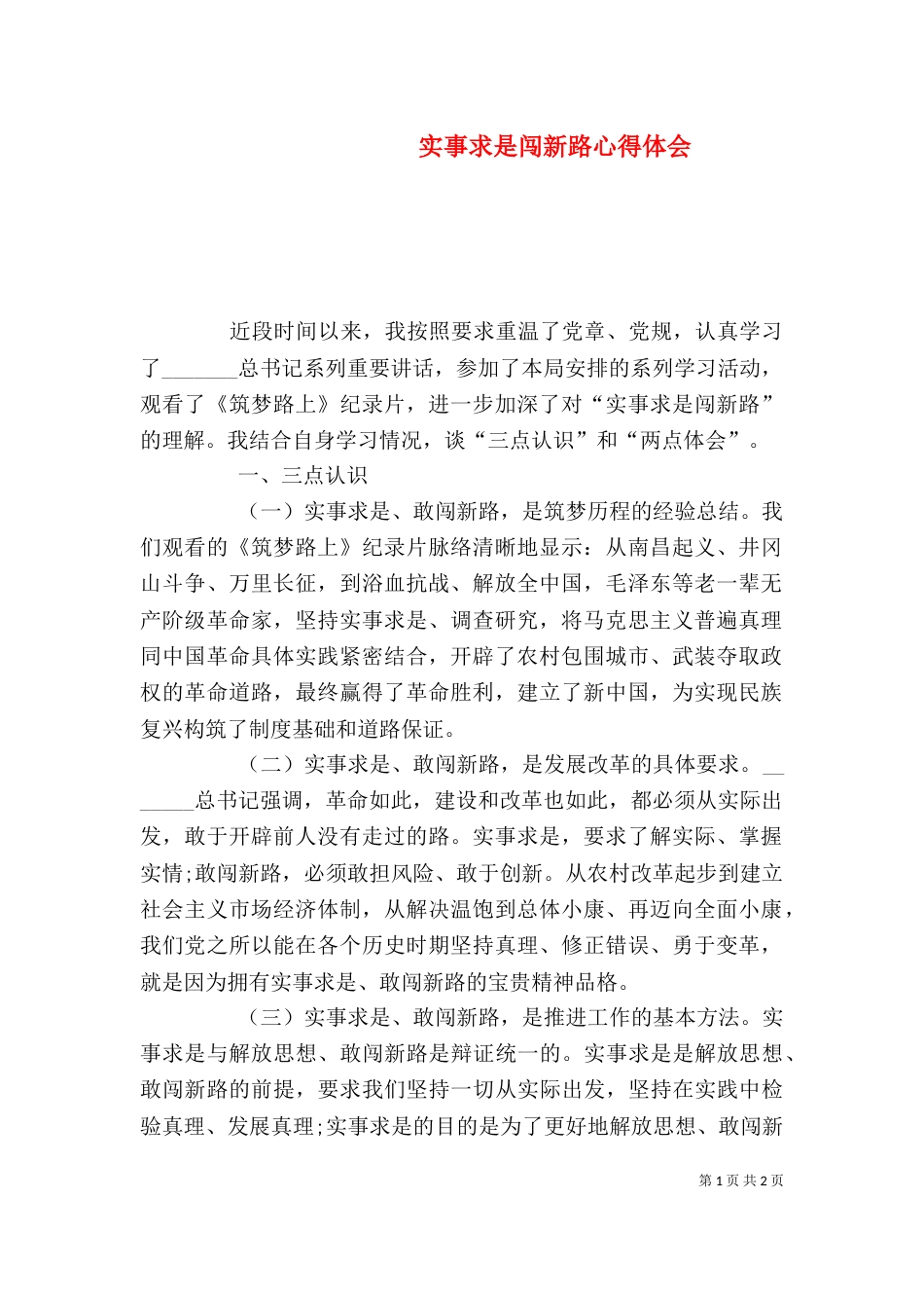 实事求是闯新路心得体会（七）_第1页