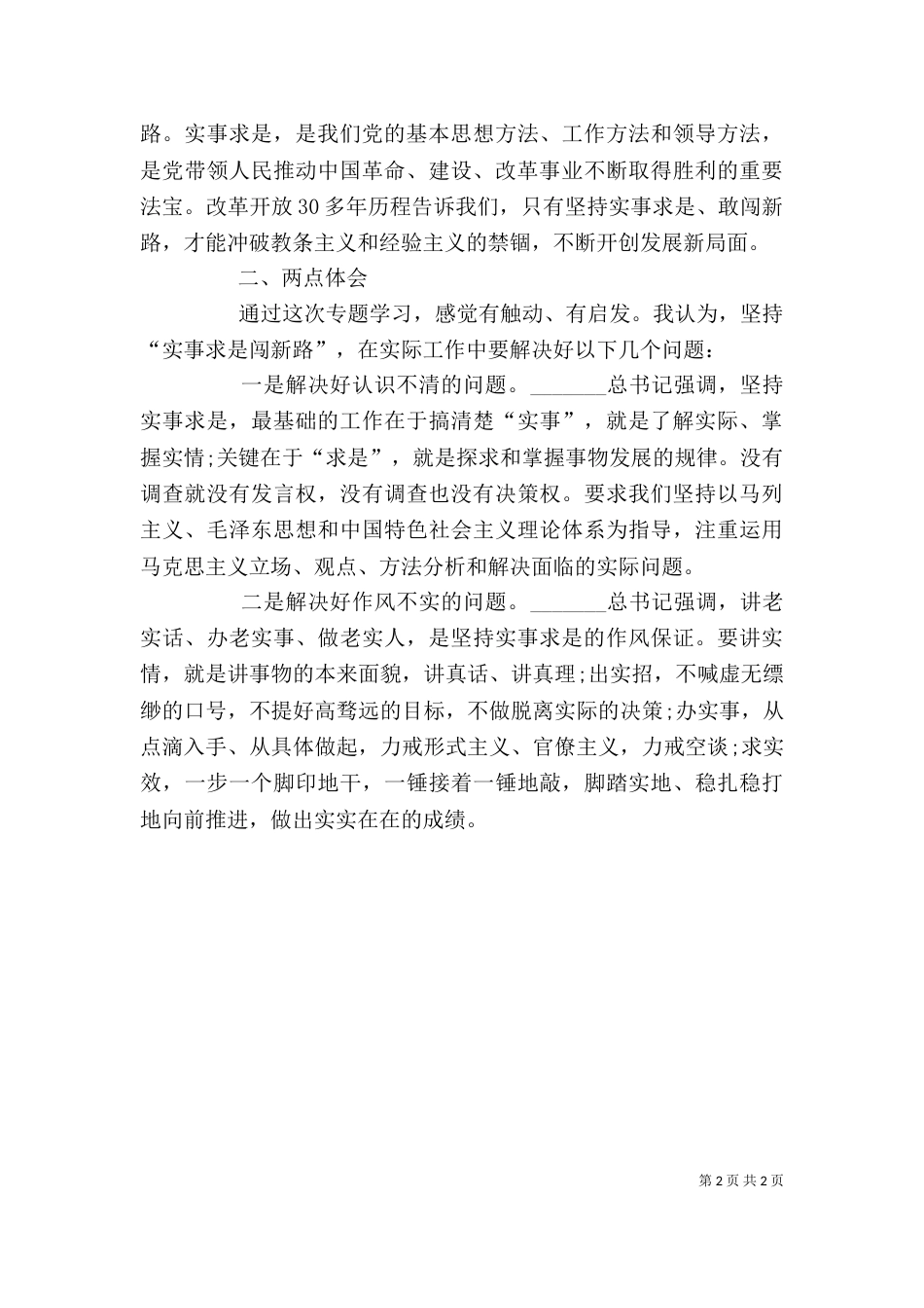 实事求是闯新路心得体会（七）_第2页