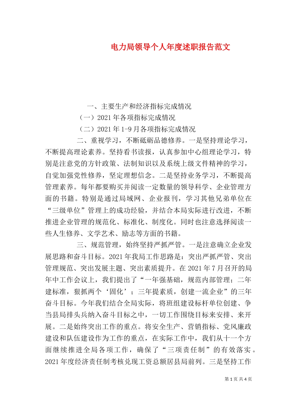 电力局领导个人年度述职报告范文（一）_第1页