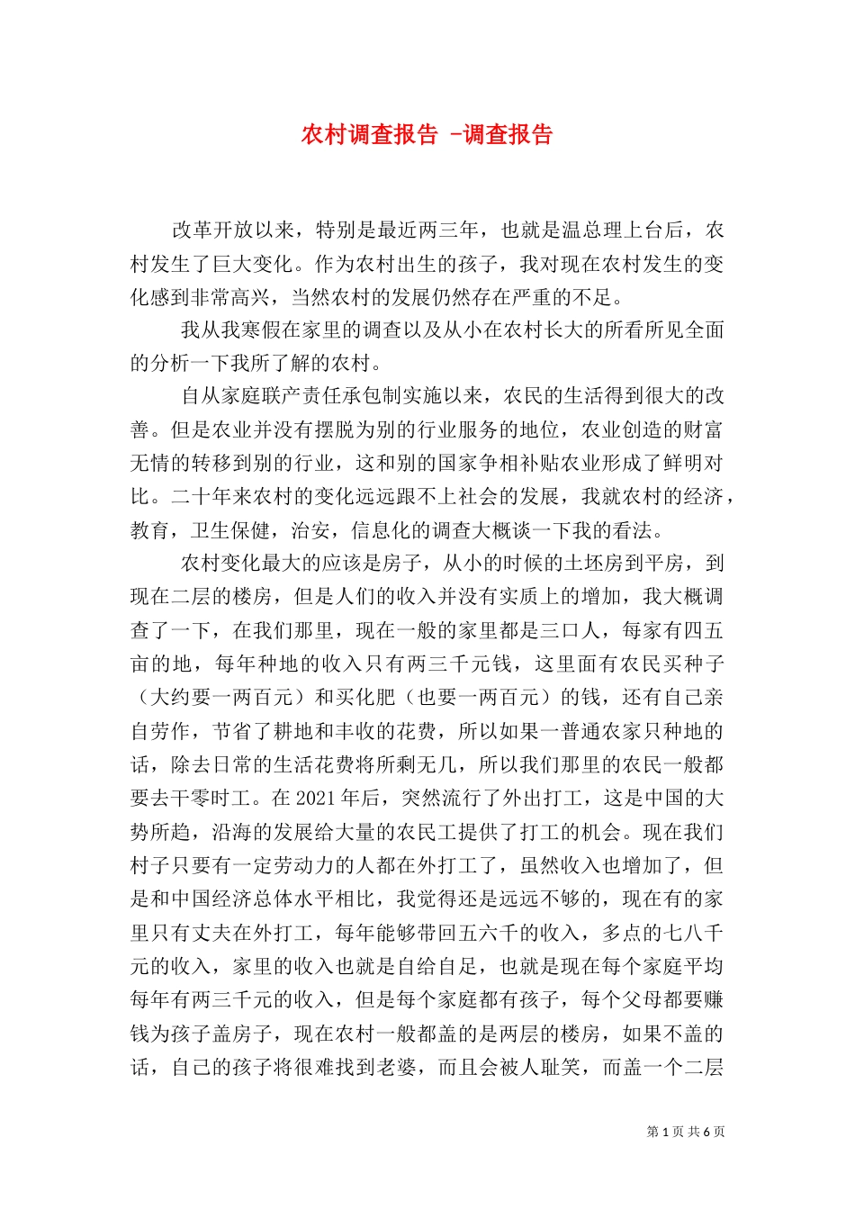农村调查报告 -调查报告_第1页