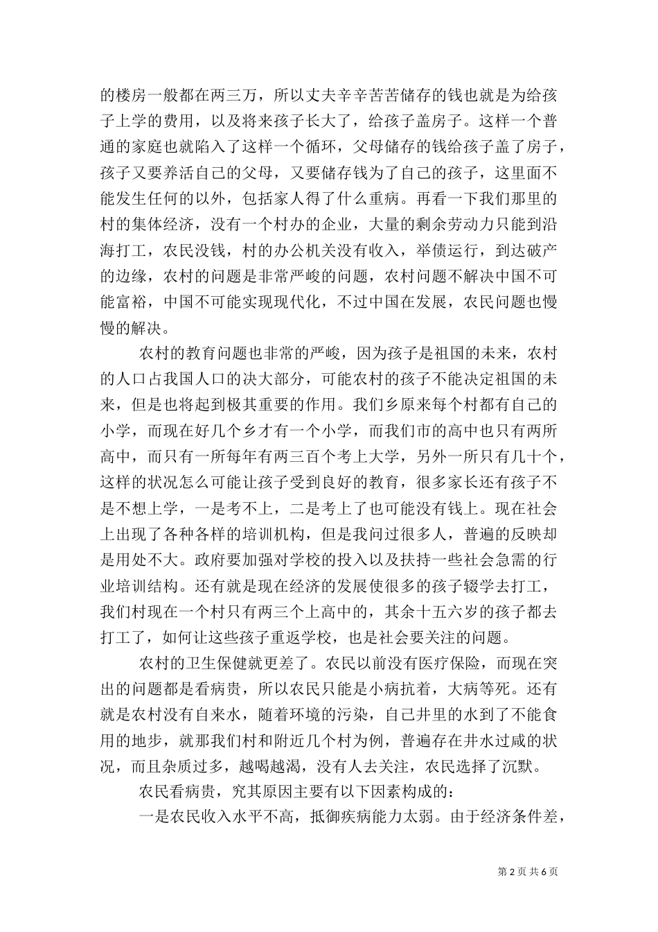 农村调查报告 -调查报告_第2页